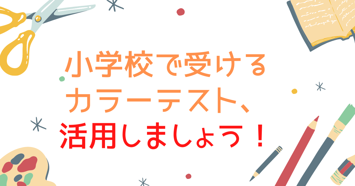 小学校のカラーテスト やりっぱなしにしていませんか 上手く使えば公立中高一貫校受検にはとても有効なんです 保護者が見た中学受 検