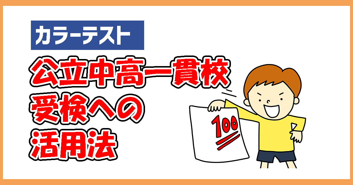 カラーテスト やりっぱなしじゃもったいない 公立中高一貫校受検への活用法 保護者が見た中学受 検
