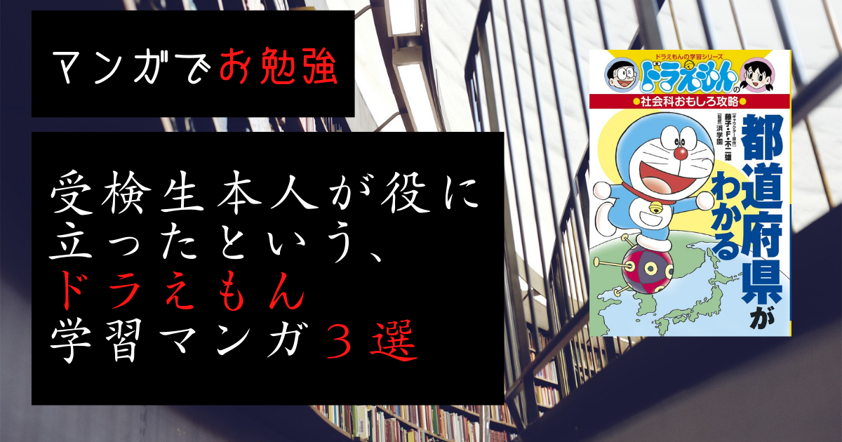 中学受検合格の息子が 役に立った というドラえもん学習マンガ ベスト３ 保護者が見た中学受 検