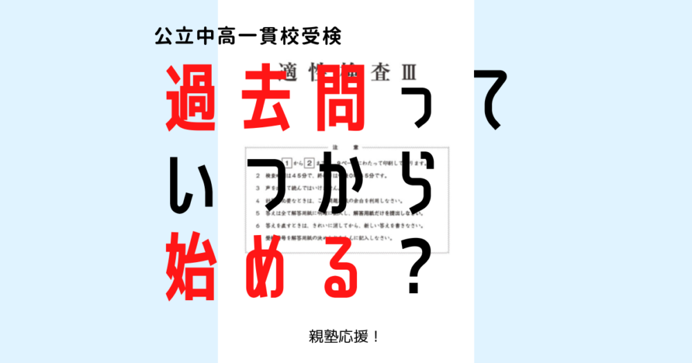 公立中高一貫 過去問はいつから 塾無しで結果が出た我が家のケースを紹介 保護者が見た中学受 検