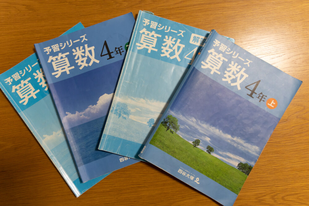 親塾】塾なし・自宅学習のための、予習シリーズの使い方【公立中高一貫